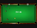 【世界のアソビ大全５１】一人でまったり　ビリヤード【実況プレイ】