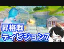 【フォートナイト】コンテンダーリーグディビジョン7昇格戦