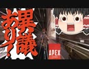 【Apex Legends/ゆっくり実況】part11/センチネルをド近距離で撃った結果【エーペックスレジェンズ】