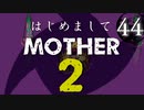 はじめましてMOTHER2【＃44】