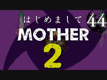 はじめましてMOTHER2【＃44】