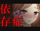 【ASMR】（男性向け）先輩はもう逃れられない…共依存願望が強い後輩の情熱的な行動力（依存症）（甘えん坊）（依存系彼女）（シチュボ）（イヤホン推奨）(Japanese　ASMR)