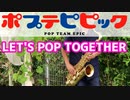 テナーサックスで「LET'S POP TOGETHER」(ポプテピピック)を吹いてみた