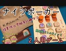 フクハナのボードゲーム紹介 No.458『ナイツポーカー』