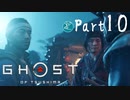 【実況Part10】初めてはじめた Ghost of Tsushima