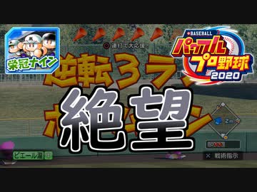 【パワプロ2020】 朝の連続ドラマ小説 栄冠ナインで春夏連覇 第14話