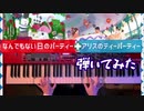 【ツイステ×ディズニー】なんでもない日のパーティーに呼ばれてたと思ったら気づいたらアリスのティーパーティに乗っていた【弾いてみた】