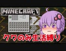 【VOICEROID実況】初心者がクワ縛り生活part1【Minecraft】