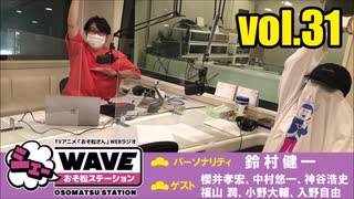 【vol.31】TVアニメ「おそ松さん」WEBラジオ「シェ―WAVEおそ松ステーション」生放送回