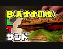 【！？】バナナの皮でベーコンを作ってみた
