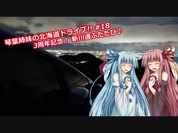 琴葉姉妹の北海道ドライブ!! #18 ３周年記念！ 新川通ふたたび♪