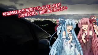 琴葉姉妹の北海道ドライブ!! #18 ３周年記念！ 新川通ふたたび♪