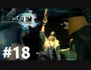 世界一やさしい脅し【FF13】#18