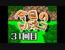 超不定期更新 今日のトルネコ 31回目