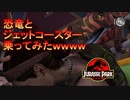 【恐竜】恐竜とジェットコースターに乗ってみた結果ｗｗ　#5【ジュラシックパーク】