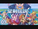 #01【聖剣伝説3ToM】更に希望を担いでくる【実況プレイ】
