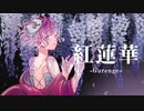 『オリジナルMV』紅蓮華 cover Lynn