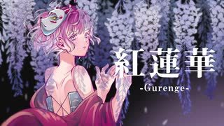 『オリジナルMV』紅蓮華 cover Lynn