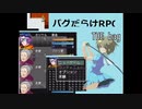 【バグだらけＲＰＧ　THE bag】バグだらけの世界を生き抜き世界を救う壮大な物語【実況】　その１