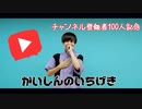 【踊ってみた】かいしんのいちげき！/天月【ちゅり】