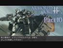 【ACfA実況】天空を舞う鋼鉄の兵 Part10