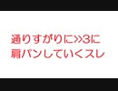 【2ch】通りすがりに>>3に肩パンしていくスレ