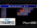【FF1】真剣に楽しむPSP版FINAL FANTASY実況プレイPart23