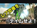 【ARK:SURVIVAL EVOLVED】バタバタ無人島生活9日目【ゲーム実況】