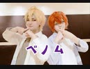 【ヒプマイ】幼馴染でベノム【踊ってみた】