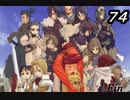 【実況】サモンナイトで俺が楽しい part.74