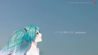 いつか秋の日 feat.初音ミクNTプロトタイプ版【オリジナル曲】