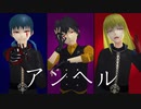 【メイジのMMD録】脆弱な運命集団でｱﾝﾍﾙ