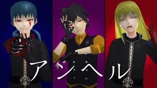 【メイジのMMD録】脆弱な運命集団でｱﾝﾍﾙ