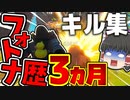 【キル集】フォトナ歴３カ月の奴のキル集【ゆっくり実況】【フォートナイト】