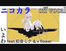 【ニコカラ】黄金数【off vocal】