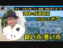 在沖米軍からの情報開示で良い点・悪い点　ボギー大佐の言いたい放題　2020年07月17日　21時頃　放送分