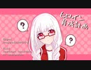 ヒロイン育成計画　歌ってみたஐ【透月 朧】