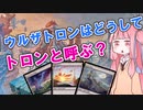 【ボイロ解説】ウルザトロンはどうして、デッキ名がトロンと呼ばれている？【MTG】