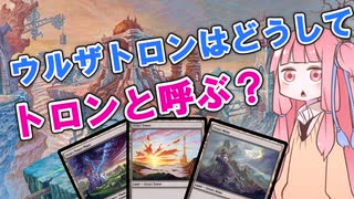 【ボイロ解説】ウルザトロンはどうして、デッキ名がトロンと呼ばれている？【MTG】