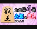 【将棋解説】14分で見る！第5期叡王戦第4局 永瀬vs豊島