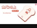 食パンの上［Vtuber］