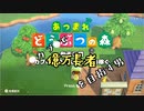 【あつまれどうぶつの森】カブで億万長者を目指す男＃十四週間目