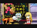 マキマキが遊ぶ幻想郷のパズル×音ゲー Part7【東方スペルバブル】