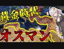 【HoI4 Empire】　瀕死の病人なんて言わせない! 最大領域のオスマン帝国で遊んでみた!!　最盛期オスマン帝国プレイ＃1　【VOICEROID実況】