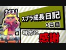【求アドバイス】スプラ成長日記　3日目『味方に感謝する心』【スプラトゥーン2】