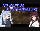 [BIOHAZARD6]NO HOPEでもきっとやり遂げる#82