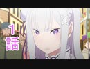 ユウシャと往く！　Re:ゼロから始める異世界生活実況視聴　part1