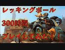 【オーバーウォッチ実況】ブロンズ脱出！レッキングボール300時間プレイしてみた！ #1 〜ハモンド上達への道〜