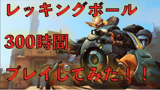 【オーバーウォッチ実況】ブロンズ脱出！レッキングボール300時間プレイしてみた！ #1 〜ハモンド上達への道〜