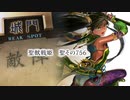 【十三陣】聖獣戦姫756「虎の子の…」【三国志大戦】